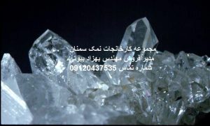 سنگ نمک جهرم